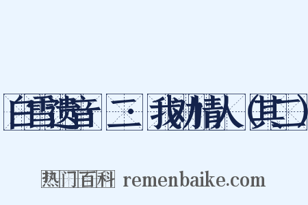 白雪遗音·二·我劝情人（其二）是什么意思的图片